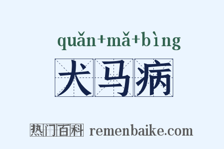 犬马病是什么意思的图片